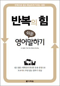 반복의 힘: 쉬운 영어 말하기